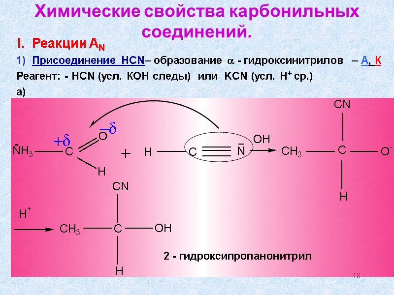 18 Химические свойства карбонильных соединений.         
